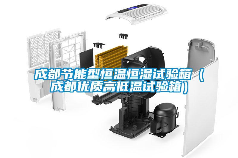 成都節能型恒溫恒濕試驗箱（成都優(yōu)質(zhì)高低溫試驗箱）