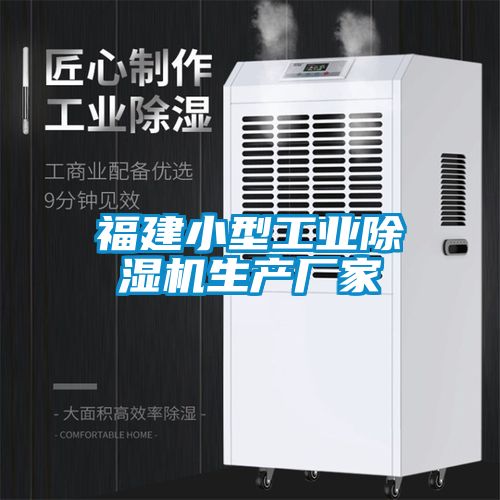 福建小型工業(yè)除濕機生產(chǎn)廠(chǎng)家