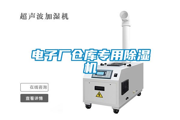 電子廠(chǎng)倉庫專(zhuān)用除濕機