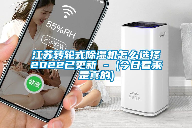 江蘇轉輪式除濕機怎么選擇2022已更新 - (今日看來(lái)是真的)