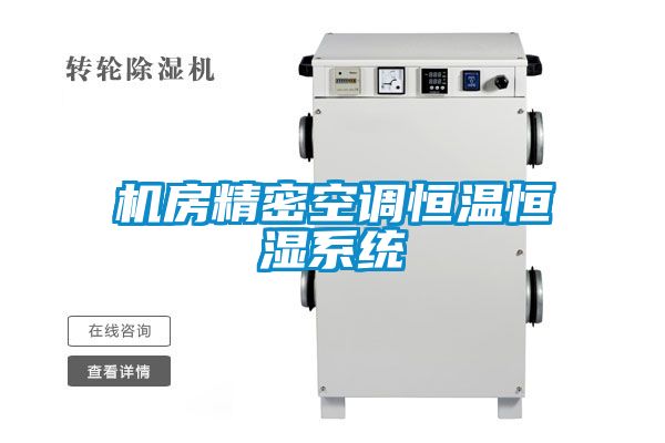 機房精密空調恒溫恒濕系統