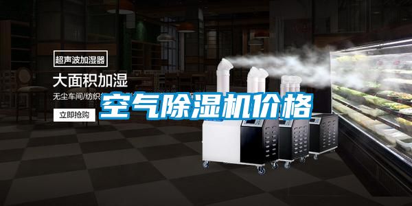空氣除濕機價(jià)格