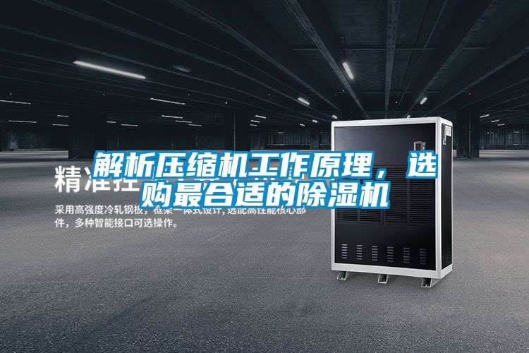 解析壓縮機工作原理，選購最合適的除濕機