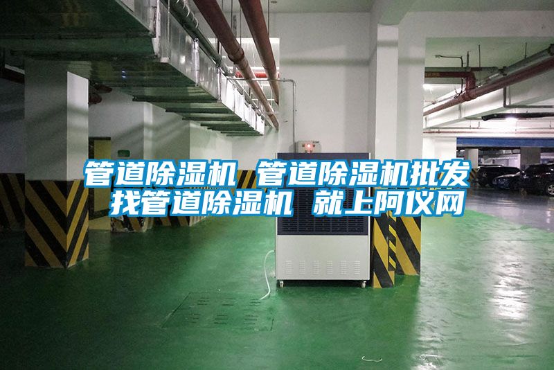管道除濕機 管道除濕機批發(fā) 找管道除濕機 就上阿儀網(wǎng)