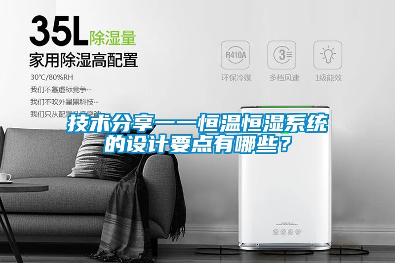 技術(shù)分享一一恒溫恒濕系統的設計要點(diǎn)有哪些？