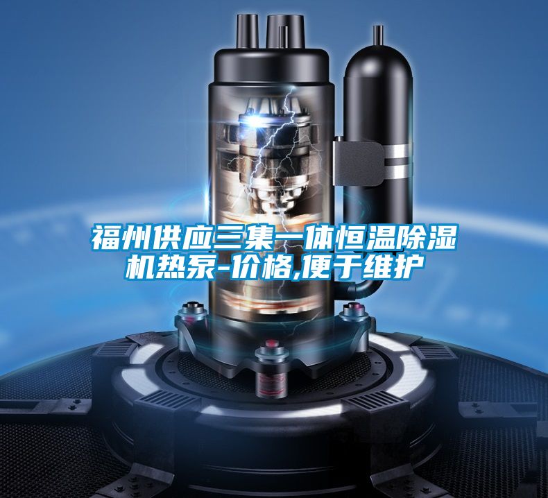 福州供應三集一體恒溫除濕機熱泵-價(jià)格,便于維護