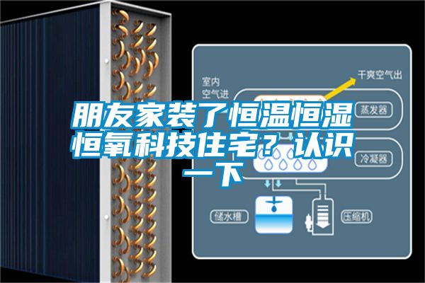 朋友家裝了恒溫恒濕恒氧科技住宅？認識一下