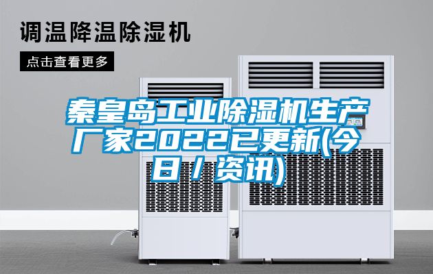 秦皇島工業(yè)除濕機生產(chǎn)廠(chǎng)家2022已更新(今日／資訊)