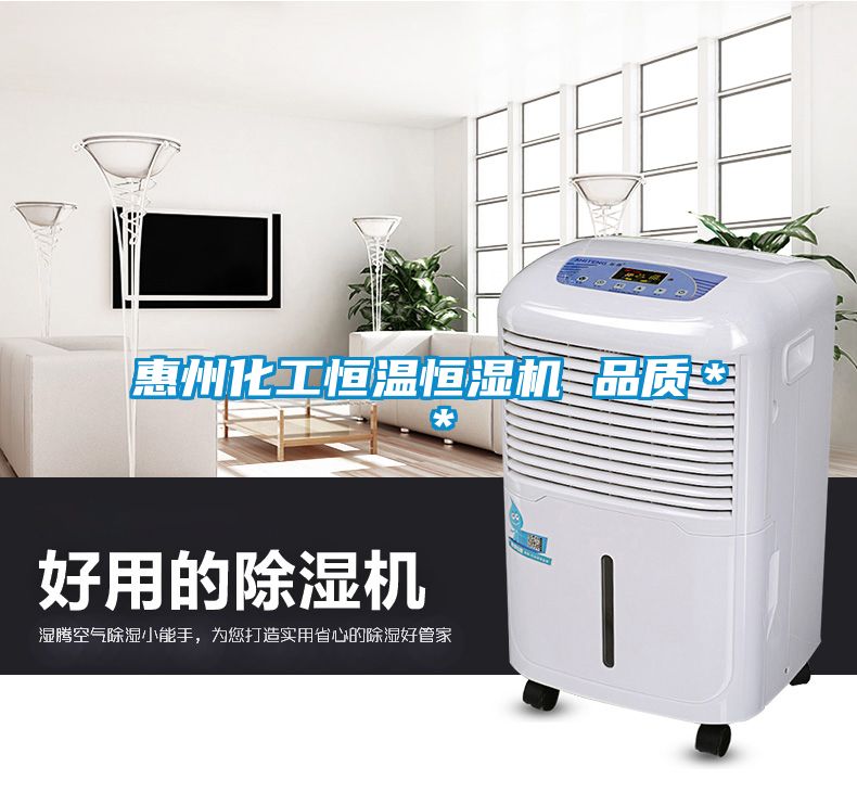 惠州化工恒溫恒濕機 品質(zhì)＊＊