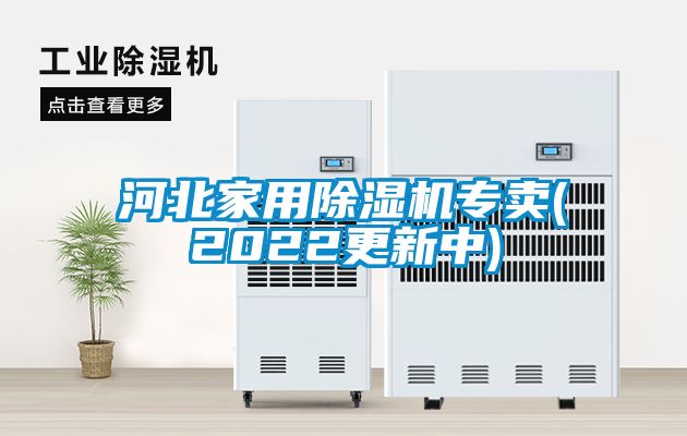 河北家用除濕機專(zhuān)賣(mài)(2022更新中)