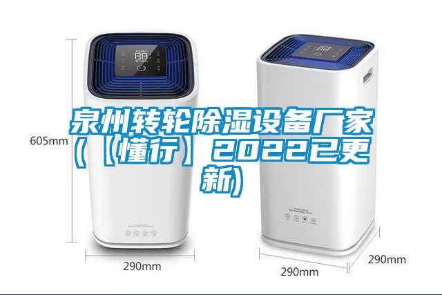 泉州轉輪除濕設備廠(chǎng)家(【懂行】2022已更新)