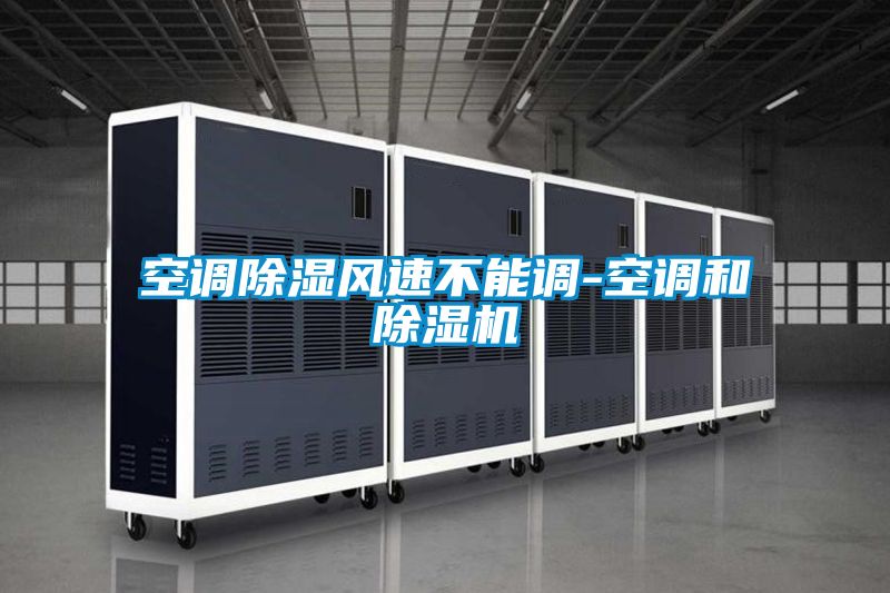 空調除濕風(fēng)速不能調-空調和除濕機