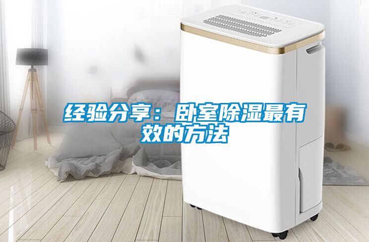 經(jīng)驗分享：臥室除濕最有效的方法