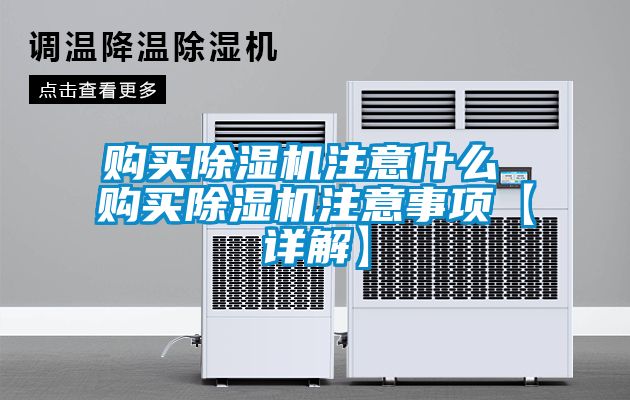 購買(mǎi)除濕機注意什么 購買(mǎi)除濕機注意事項【詳解】