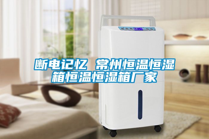 斷電記憶 常州恒溫恒濕箱恒溫恒濕箱廠(chǎng)家