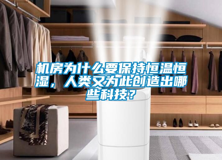 機房為什么要保持恒溫恒濕，人類(lèi)又為此創(chuàng  )造出哪些科技？