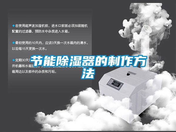 節能除濕器的制作方法