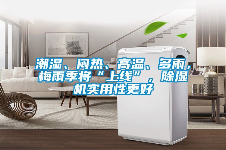 潮濕、悶熱、高溫、多雨，梅雨季將“上線(xiàn)”，除濕機實(shí)用性更好