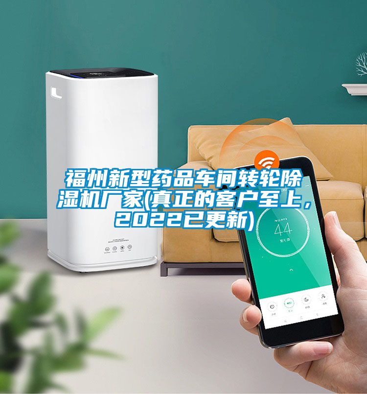 福州新型藥品車(chē)間轉輪除濕機廠(chǎng)家(真正的客戶(hù)至上，2022已更新)
