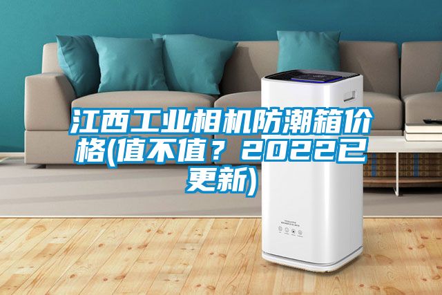 江西工業(yè)相機防潮箱價(jià)格(值不值？2022已更新)