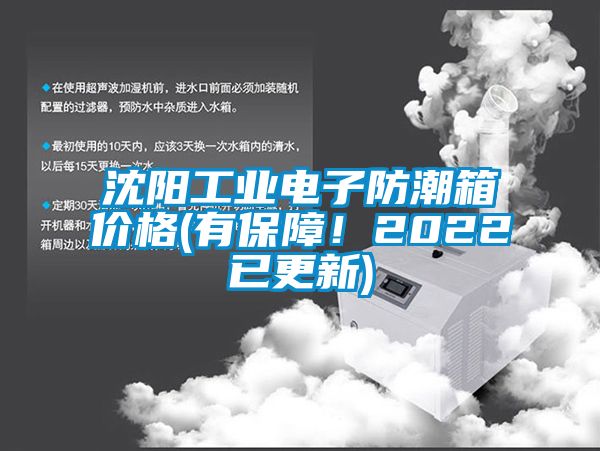 沈陽(yáng)工業(yè)電子防潮箱價(jià)格(有保障！2022已更新)