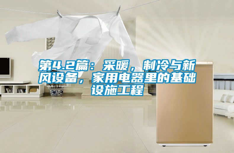 第4.2篇：采暖，制冷與新風(fēng)設備，家用電器里的基礎設施工程
