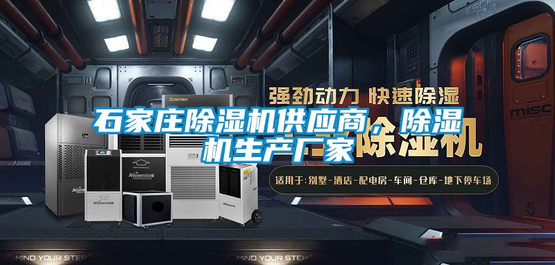 石家莊除濕機供應商，除濕機生產(chǎn)廠(chǎng)家
