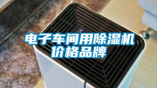 電子車(chē)間用除濕機價(jià)格品牌