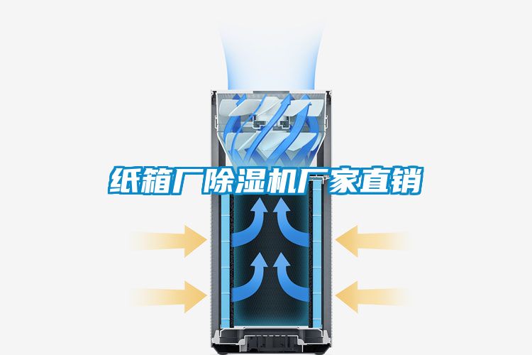 紙箱廠(chǎng)除濕機廠(chǎng)家直銷(xiāo)