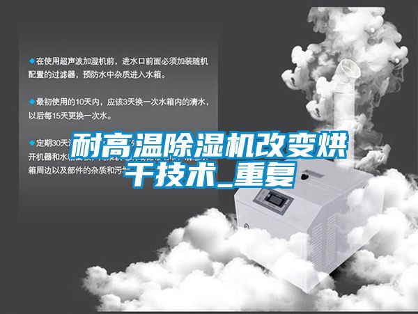 耐高溫除濕機改變烘干技術(shù)_重復