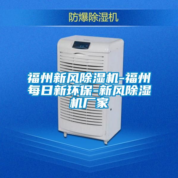 福州新風(fēng)除濕機-福州每日新環(huán)保-新風(fēng)除濕機廠(chǎng)家
