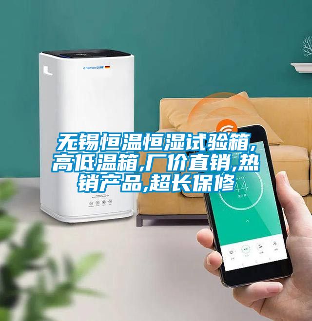 無(wú)錫恒溫恒濕試驗箱,高低溫箱,廠(chǎng)價(jià)直銷(xiāo),熱銷(xiāo)產(chǎn)品,超長(cháng)保修