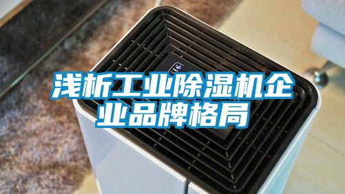 淺析工業(yè)除濕機企業(yè)品牌格局