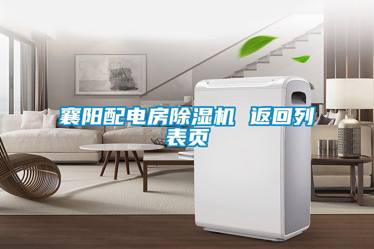 襄陽(yáng)配電房除濕機 返回列表頁(yè)