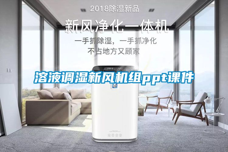溶液調濕新風(fēng)機組ppt課件