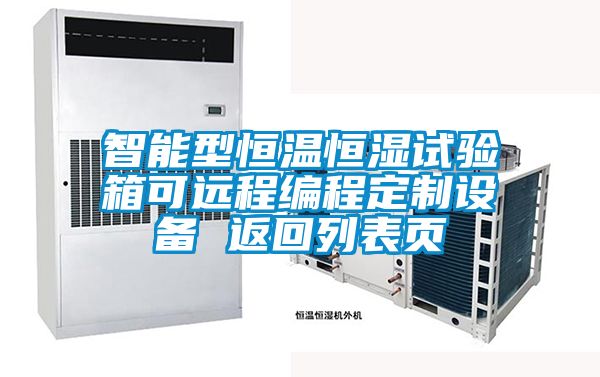 智能型恒溫恒濕試驗箱可遠程編程定制設備 返回列表頁(yè)