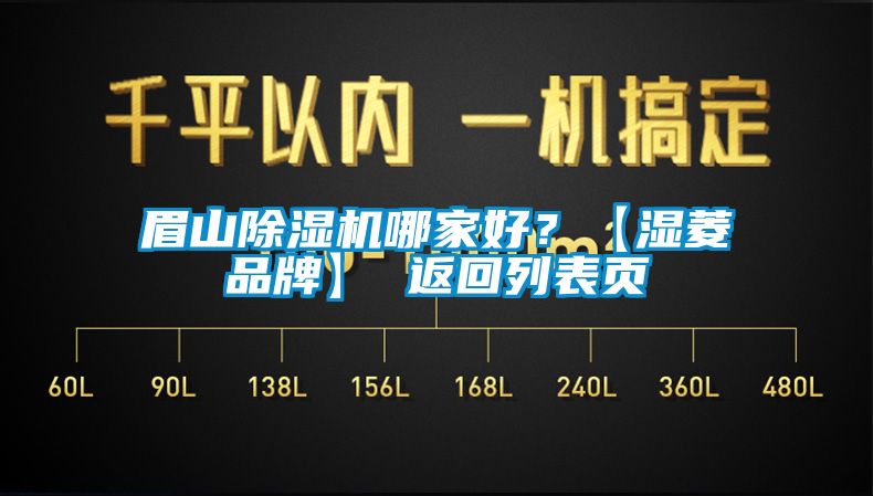 眉山除濕機哪家好？【濕菱品牌】 返回列表頁(yè)
