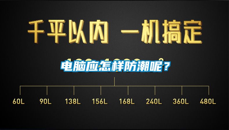 電腦應怎樣防潮呢？