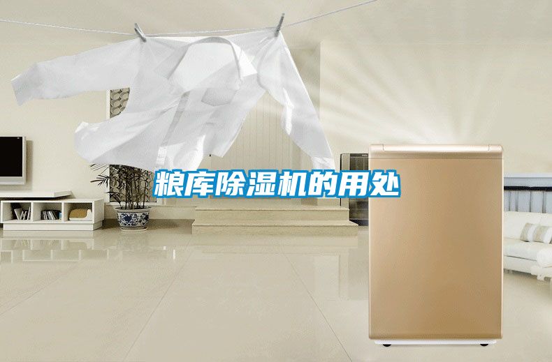 糧庫除濕機的用處