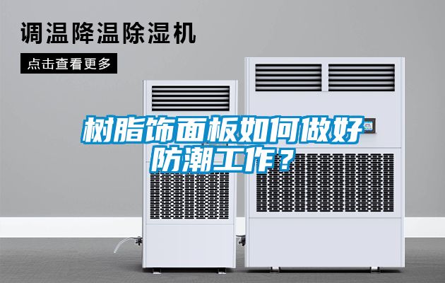 樹(shù)脂飾面板如何做好防潮工作？
