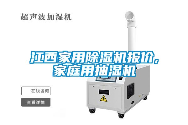 江西家用除濕機報價(jià),家庭用抽濕機