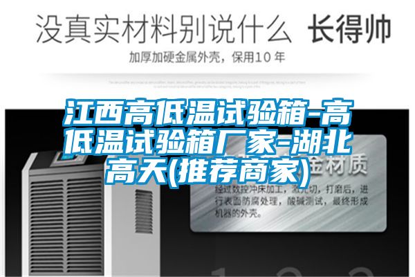 江西高低溫試驗箱-高低溫試驗箱廠(chǎng)家-湖北高天(推薦商家)