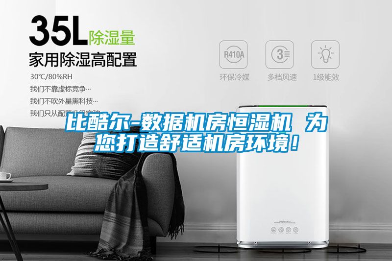 比酷爾-數據機房恒濕機 為您打造舒適機房環(huán)境！