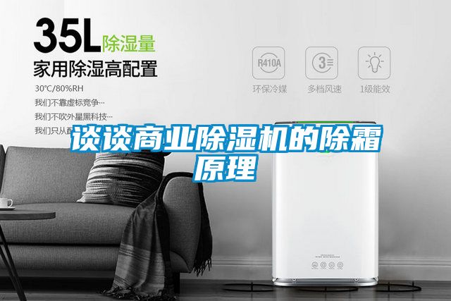 談?wù)勆虡I(yè)除濕機的除霜原理