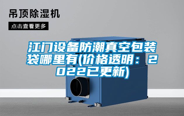 江門(mén)設備防潮真空包裝袋哪里有(價(jià)格透明：2022已更新)