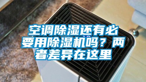 空調除濕還有必要用除濕機嗎？?jì)烧卟町愒谶@里