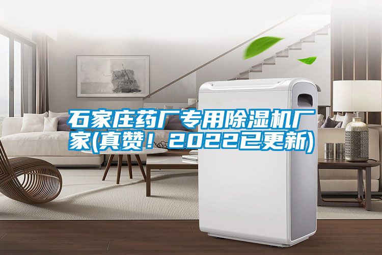石家莊藥廠(chǎng)專(zhuān)用除濕機廠(chǎng)家(真贊！2022已更新)
