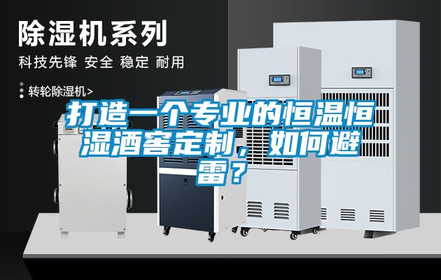 打造一個(gè)專(zhuān)業(yè)的恒溫恒濕酒窖定制，如何避雷？
