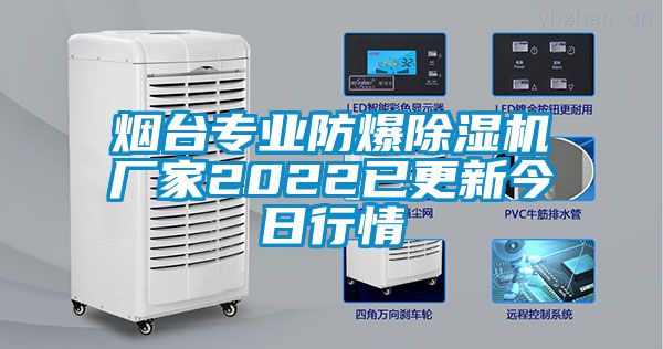 煙臺專(zhuān)業(yè)防爆除濕機廠(chǎng)家2022已更新今日行情