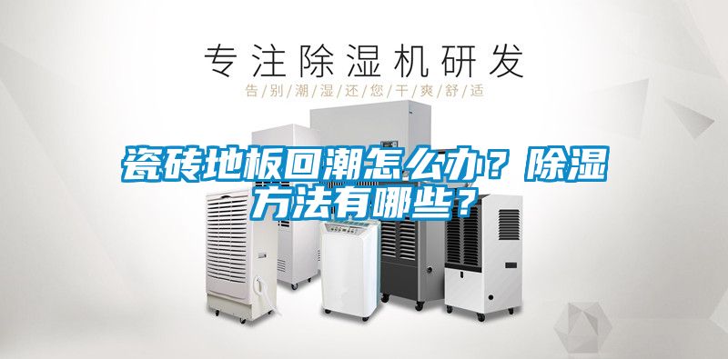 瓷磚地板回潮怎么辦？除濕方法有哪些？